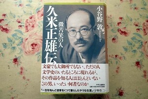 51017/久米正雄伝 微苦笑の人 小谷野敦 中央公論新社 芥川龍之介 菊池寛 里美弴 夏目漱石