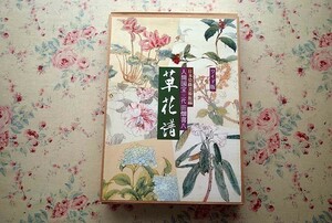 81351/人間国宝 三代 田畑喜八 草花譜 ワイド版 日本染織美術館編 函入り 京都書院 定価2万8千円 友禅染 染織工芸 染色