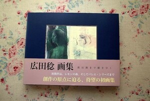 12733/広田稔画集 彼は海まで線をひく 求龍堂　待望の初画集