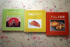 95255/MORRIS CAKE SHOP SERIES モーリスケーキショップシリーズ 3冊セット フランス銘菓 榊満 シェフ特製デザートケーキ 松浦惇 渡辺義雄