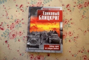 43951/戦車部隊による電撃戦 Танковый блицкриг 第二次世界大戦 独ソ戦 東部戦線 ドイツ機甲師団 写真資料 ロシア語版