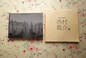 41022/図録 西村龍介展 2冊セット 喜寿記念 RYUSUKE NISHIMURA 森と城と水の詩情の世界 現代洋画家 油彩画 風景画 点描画