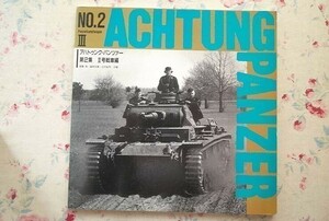 97685/アハトゥンク・パンツァー 第2集 3号戦車編 ACHTUNG PANZER Panzer Kampfwagen 尾藤満 北村裕司 富岡吉勝 大日本絵画 ソミュール