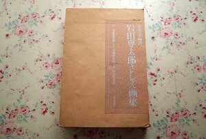 71738/岩田専太郎 さしえ画集 豪華美術書 二重箱入り 複製さしえ画3葉付き 毎日新聞社 1976年 定価2万円 司馬遼太郎 武蔵野治郎 西山松之助