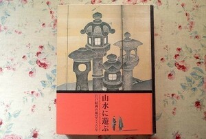 97705/図録 山水に遊ぶ 江戸絵画の風景250年 2009年 府中市美術館 山水画 風景画 若冲 江漢 応挙 白隠 探幽 蕭白 池大雅 与謝蕪村 北斎