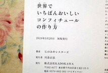 50061/世界でいちばんおいしいコンフィチュールの作り方 にのみやシスターズ KADOKAWA ジャム 保存食_画像10