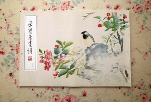 45161/栄宝斎画譜 64 花鳥山水部分 汪慎生絵 1992年 榮宝斎 現代中国絵画 汪慎生 画集 花鳥画 山水画 水墨画 彩墨画 中国現代美術