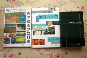 98232/描いてわかる西洋絵画の教科書 ほか 3冊セット ナカムラクニオ モチーフで読み解く美術史入門 逸脱する絵画 20世紀芸術学講義 宮下誠