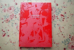 42836/図録 アジアのキュビスム 境界なき対話 2005年 東京国立近代美術館ほか 三岸好太郎 今西中通 里見勝蔵 山田正亮 東郷青児 萬鉄五郎