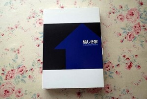 11210/図録 愉しき家 Enjoyable House 函入2冊組 2006年 愛知県美術館 ヴォルフガング・ライプ やなぎみわ 東恩納裕一 小林孝亘 現代美術