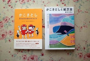 98028/かこさとしと紙芝居 創作の原点ほか 2冊セット 鈴木万里 童心社 子どもたちに伝えたかったこと 鈴木愛一郎 平凡社 かこさとし展 絵本