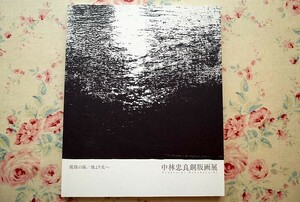 93775/図録 中林忠良銅版画展 腐蝕の海へ/地より光へ 2017年 川越市立美術館