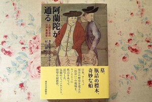 97484/阿蘭陀が通る 人間交流の江戸美術史 タイモン スクリーチ 東京大学出版会 おらんだが通る オランダ 墓 瓶詰め標本 奇妙な船 御城