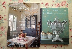 97227/＆home別冊 フレンチアンティークスタイル ほか 2冊セット アンティークシルバーのある暮らし 藤嶋優子 ブロカント 松田尚美 雅姫