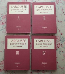 10016/新ラルース料理大事典 全4巻揃 辻調理師専門学校 定価10万円　フランス料理の技法と食材　料理とガストロノミーの世界