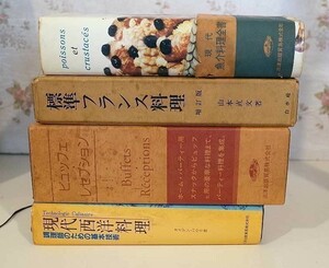 50090/フランス料理 専門書 4冊セット 標準フランス料理 山本直文 ビュッフェ・レセプション 現代西洋料理 調理士のための基本技術 辻静雄