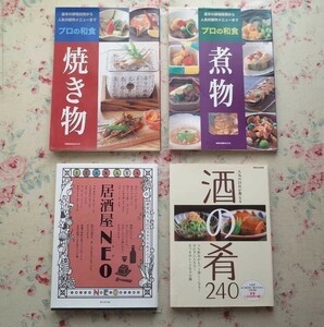 98186/人気の21店が教える 酒の肴240ほか 4冊セット 居酒屋NEO ネオ プロの和食 焼き物 煮物 基本の調理技術から人気の創作メニューまで