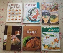 81647/中国料理 18冊セット テキスト中国語_画像5