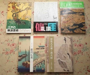 51198/図録 江戸の琳派芸術 ほか 5冊セット 日本画 浮世絵 仙厓礼賛 江戸名所図屏風と都市の華やぎ 岩佐又兵衛と源氏絵 歌川広重