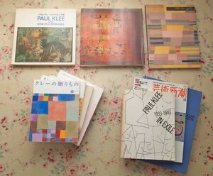 50959/パウル クレー 図録 他 10冊セット Paul Klee 東洋への夢 おわらないアトリエ クレーの芸術 クレーとその友だち展 クレーの贈りもの