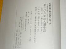 名主伊兵衛絵入道中記 / 武蔵国幡羅郡日向村船田家文書 / 411頁 / 著者：根岸茂夫 利根川歴史研究会 / 出版社：利根川歴史研究会 / 2010年_画像6