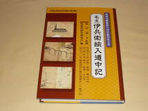 名主伊兵衛絵入道中記 / 武蔵国幡羅郡日向村船田家文書 / 411頁 / 著者：根岸茂夫 利根川歴史研究会 / 出版社：利根川歴史研究会 / 2010年_画像1