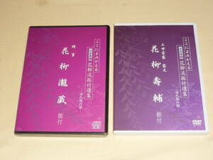 日本舞踊・花柳流振付選集 ～ 三世宗家 家元：花柳壽輔 振付 DVD ＋ 理事 花柳瀧蔵 振付 CD ～ 2枚セット