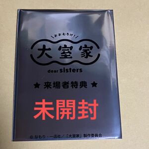 【未開封・1週目入場特典】大室家 オーディオドラマカード