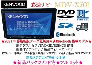 KENWOOD 最上級　MDV-X701 最新地図　新品バックカメラ付フルセット