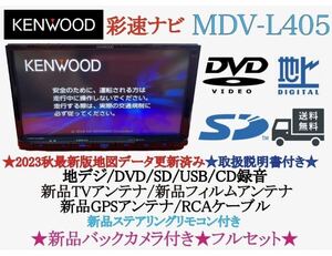 KENWOOD 2023年秋地図　MDV-L405新品バックカメラ付きフルセット