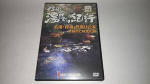 未開封ＤＶＤ「SBC特選　信州湯けむり紀行」