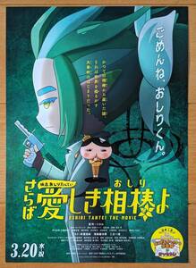 ☆☆映画チラシ「おしりたんてい　さらば愛しき相棒よ」【2024】