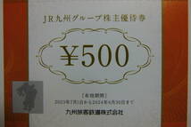 JR九州 グループ株主優待券 7500円分　有効期限2024年6月30日 【6500円即決】 ゆうパケット送料無料_画像1