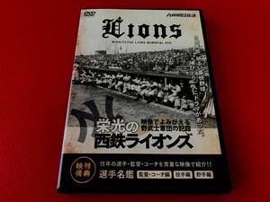 ◆栄光の西鉄ライオンズ　映像でよみがえる野武士軍団の記録/DVD/KBCDVD16-1　＃M15YY1