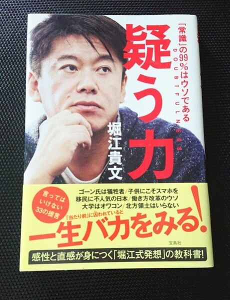 疑う力　「常識」の９９％はウソである 堀江貴文／著