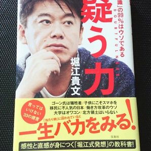 疑う力　「常識」の９９％はウソである 堀江貴文／著