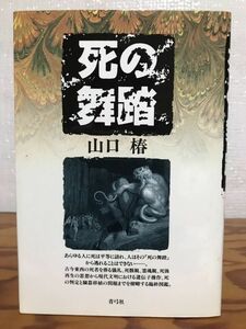 死の舞踏　山口椿　カバー初版第一刷　未読極美品