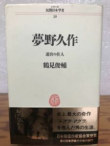 夢野久作 迷宮の住人 シリーズ民間日本学者20　鶴見俊輔　帯初版第一刷　書き込み無し