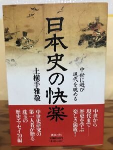 日本史の快楽 中世に遊び現代を眺める　上横手雅敬　帯　初版第一刷　未読美品