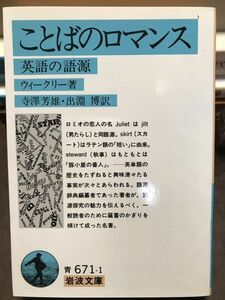 ことばのロマンス 英語の語源　ウィークリー　寺澤芳雄 出渕博　岩波文庫　初版第一刷　未読美品