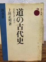 道の古代史　記紀のあしあと　上田正昭　淡交社　初版第一刷　本文良_画像1