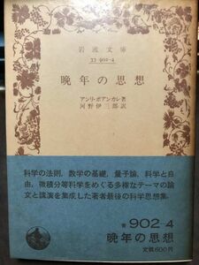 晩年の思想　ポアンカレ　河野伊三郎　岩波文庫　帯パラ　未読美品