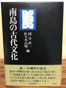 南島の古代文化　国分直一　佐々木高明　帯　初版第一刷　書き込み無し本文良　沖縄