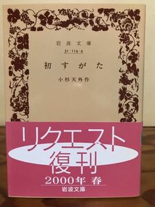 初すがた　小杉天外　岩波文庫　復刊帯　未読美品