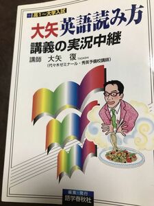 大矢 英語読み方講義の実況中継　大矢復　代々木ゼミナール講師　語学春秋社　未読美品