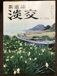 茶道誌　淡交　昭和49年12月号　千宗室　馬場あき子　邦光史郎　本文良　千利休