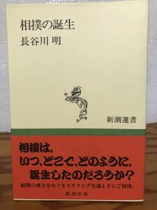 相撲の誕生　長谷川明　帯　初版　新潮選書　未読美品