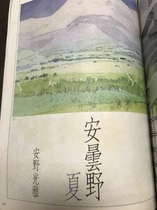 くりま　創刊号　安野光雅 安曇野　土門拳　　丸山才一　文藝春秋　1980 半藤一利