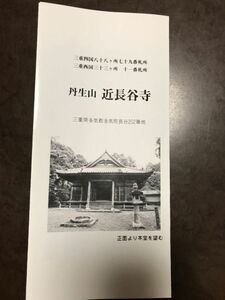 白洲正子 絶賛十一面観音　近長谷寺　拝観者用チラシ　拝観日限定のため入手困難