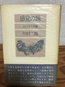 感覚の鏡　吉行淳之介論　川村二郎　帯　初版　書き込み無し